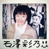 石澤彩乃