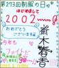 斎木春香色紙