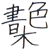 妃奈子問題