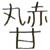 春香問題