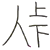 加奈問題