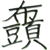 梢問題