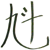 美香問題