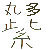 真冬問題