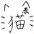 りりか問題