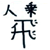 伶奈問題