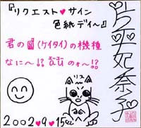 片平妃奈子