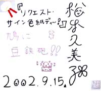 松本久美子