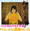 松本久美子