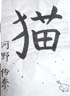 河野伶奈作