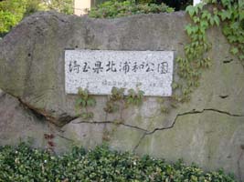 北浦和公園標識