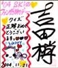 吉田梢色紙