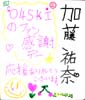加藤祐奈色紙
