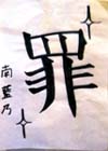 南藍乃