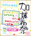 祐奈色紙
