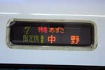 特急あずさ