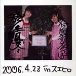 松尾真冬・片平妃奈子