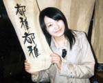 松尾真冬