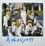 佐藤、片平、橋本、中澤/加藤、清水、小川、池田