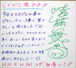 遠藤舞香サイン色紙