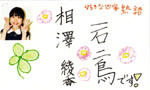 相澤綾香名刺