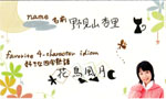 野見山杏里名刺
